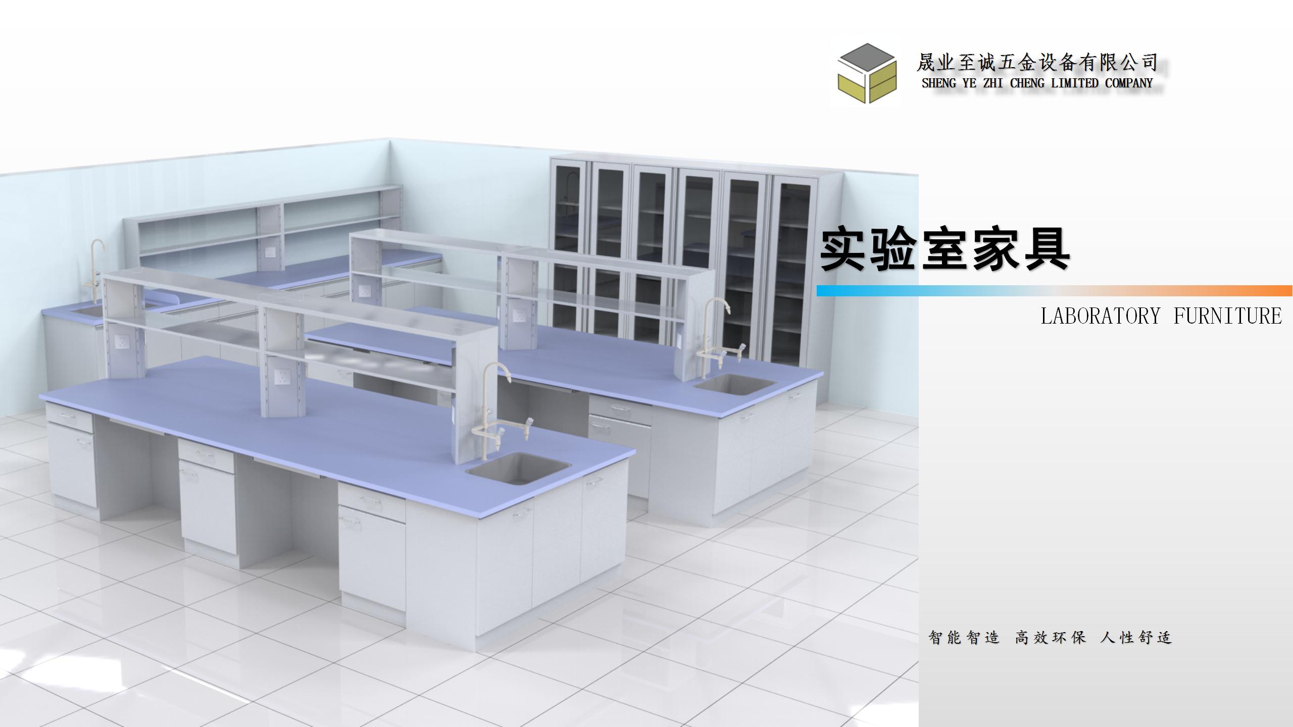 實(shí)驗(yàn)室家具